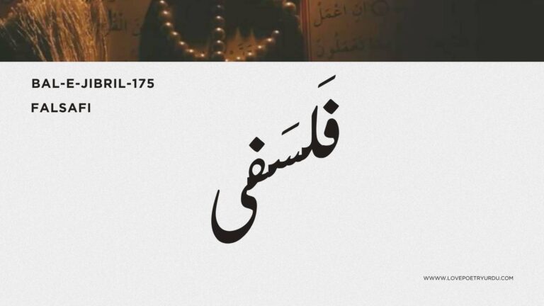 (Bal-e-Jibril-175) Falsafi ( فَلسَفی )