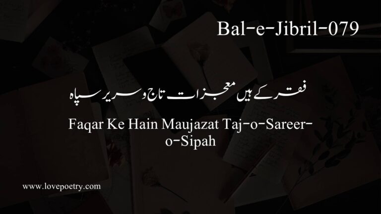 (Bal-e-Jibril-79) Faqar Ke Hain Maujazat Taj-o-Sareer-o-Sipah (فقر کے ہیں معجزات تاج و سریر سپاہ)