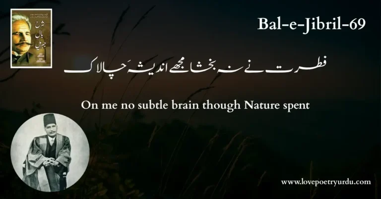 (Bal-e-Jibril-69) Fitrat Ne Na Bakhsha Mujhe Andesha'ay Chalak ( فطرت نے نہ بخشا مجھے اندیشہَ چالاک )