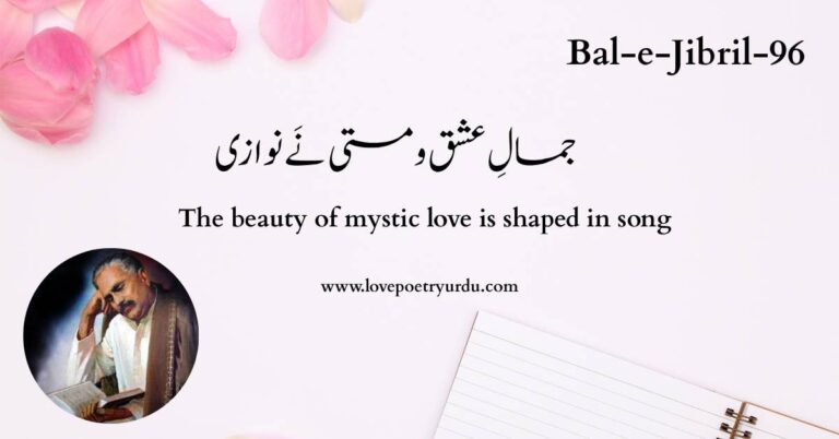 (Bal-e-Jibril-96) Jamal-e-Ishq-o-Masti Ne Nawazi ( جمالِ عشق و مستی نَے نوازی )