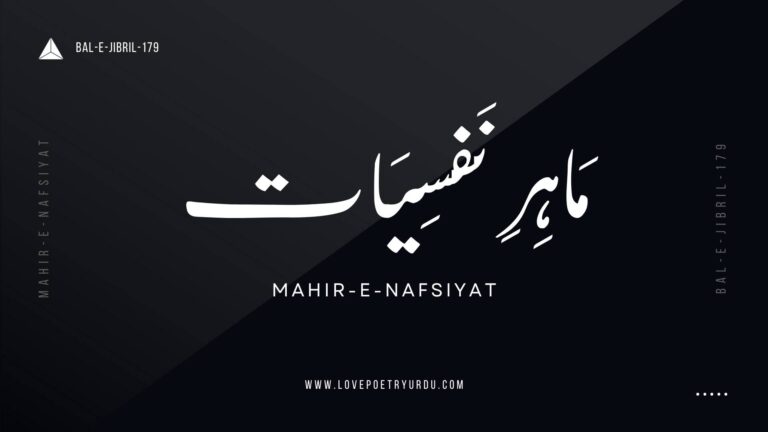 (Bal-e-Jibril-179) Mahir-e-Nafsiyat ( مَاہِرِ نَفسِیَات )