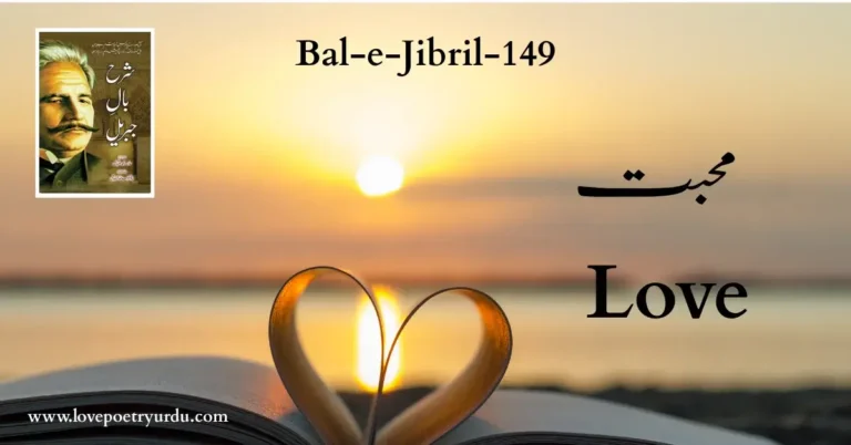 (Bal-e-Jibril-149) Mohabbat ( محبت )