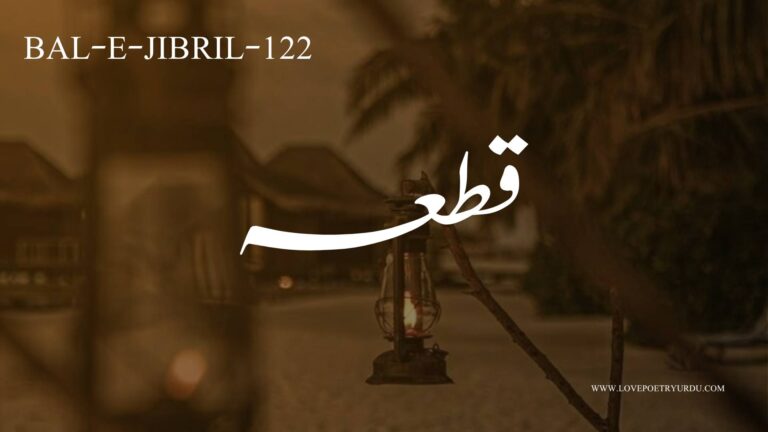 (Bal-e-Jibril-122) Qataa - Iqbal Ne Kal Ahl-e-Khiyaban Ko Sunaya(اقبال نے کل اہلِ خیاباں کو سنایا)