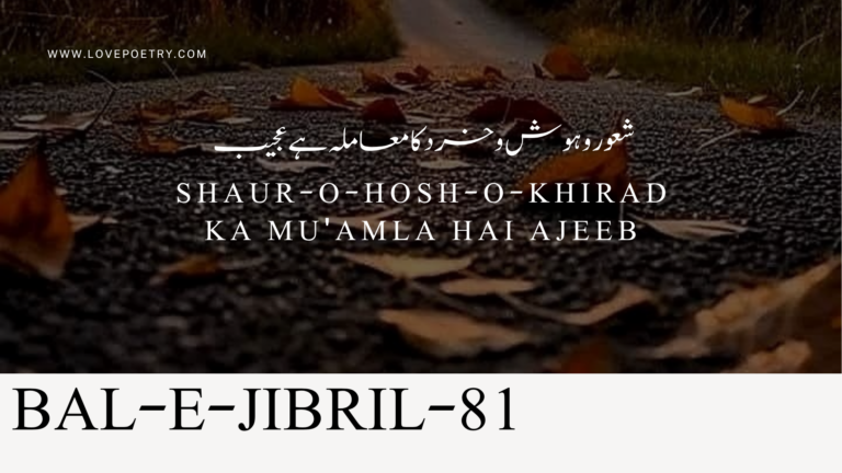 (Bal-e-Jibril-81) Shaur-o-Hosh-o-Khirad Ka Mu'amla Hai Ajeeb(شعور و ہوش و خرد کا معاملہ ہے عجیب)