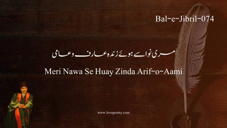 (Bal-e-Jibril-074) (میری نوا سے ہوے زندہ عارف و عامی) Meri Nawa Se Huay Zinda Arif-o-Aami
