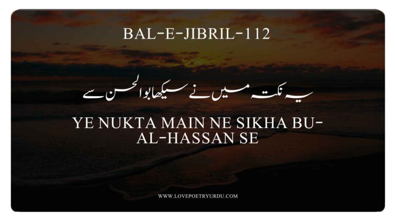 (Bal-e-Jibril-112) Ye Nukta Main Ne Sikha Bu-Al-Hassan Se(یہ نکتہ میں نے سیکھا بوالحسن سے)
