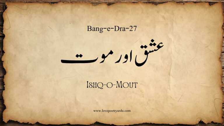 (Bang-e-Dra-27) Ishq-o-Mout ( عشق اور موت )