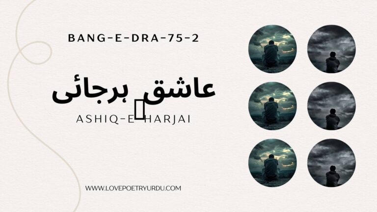 (Bang-e-Dra-75-2) Ashiq-e-Harjai ( عاشق ِ ہرجائی )