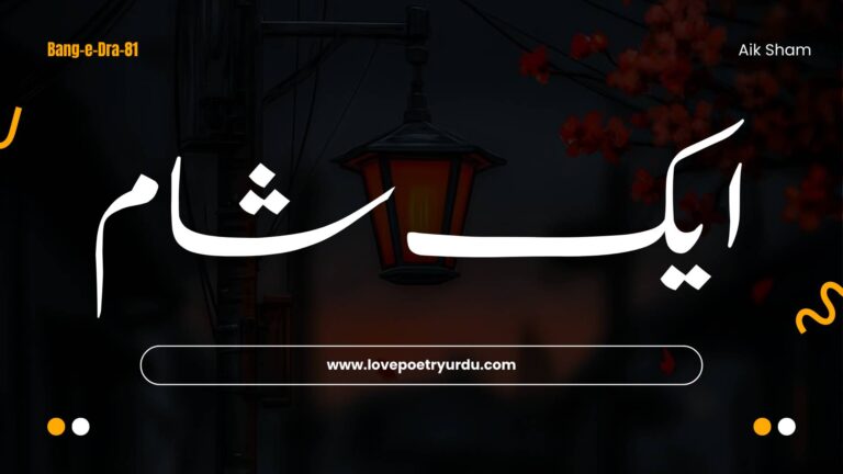 (Bang-e-Dra-81) Aik Sham ( ایک شام )