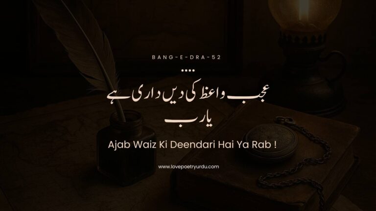 Ajab Waiz Ki Deendari Hai Ya Rab !