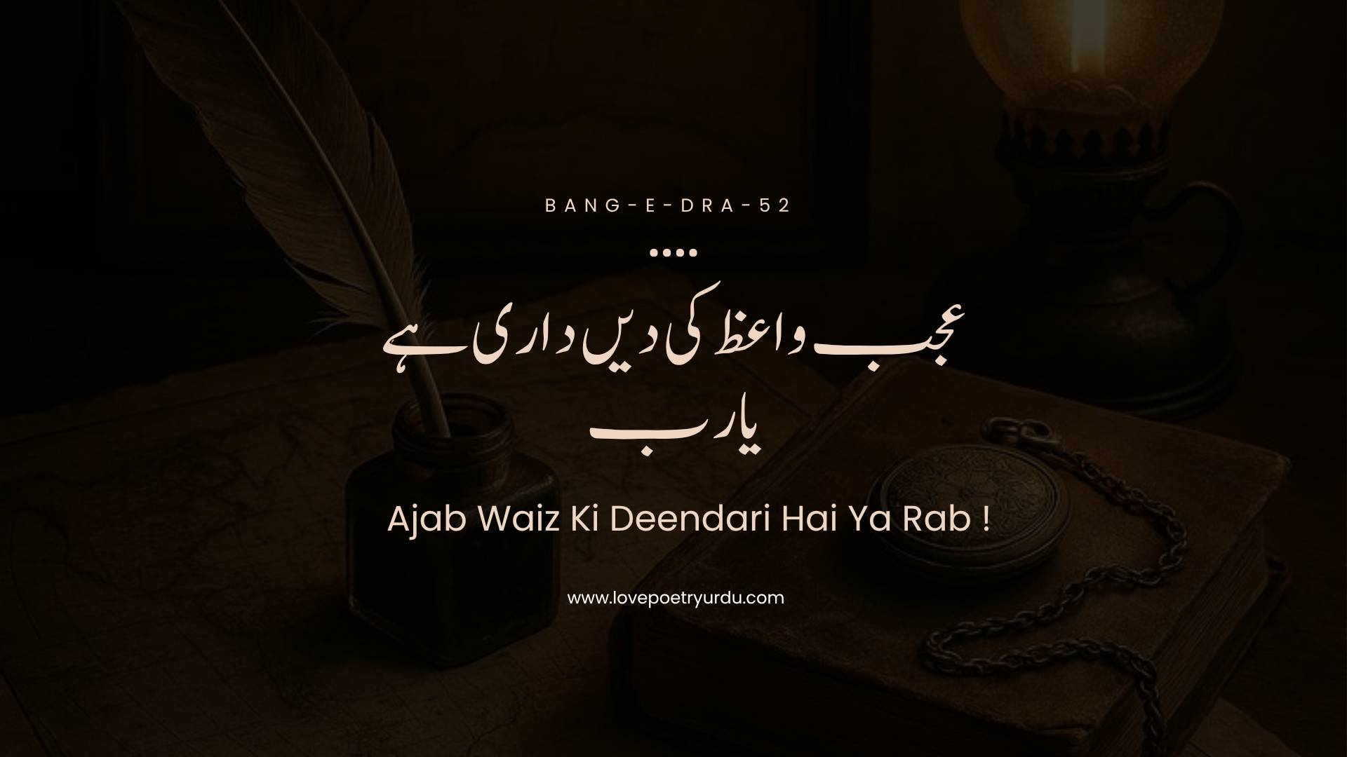 Ajab Waiz Ki Deendari Hai Ya Rab !