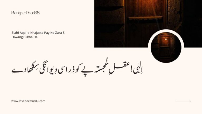 (Bang-e-Dra-88) Elahi Aqal-e-Khajasta Pay Ko Zara Si Diwangi Sikha De ( اِلٰہی! عقلِ خجستہ پے کو ذرا سی دِیوانگی سِکھا دے )