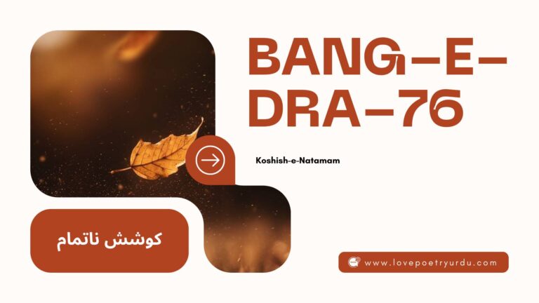 (Bang-e-Dra-76) Koshish-e-Natamam ( کوشش ناتمام )