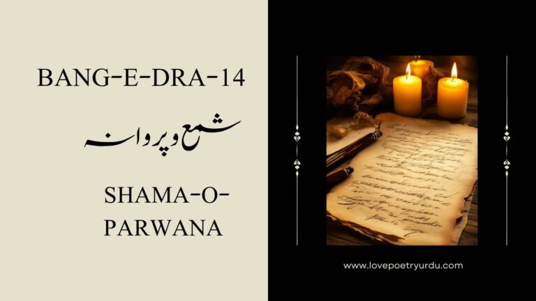 (Bang-e-Dra-14) Shama-o-Parwana ( شمع و پروانہ )