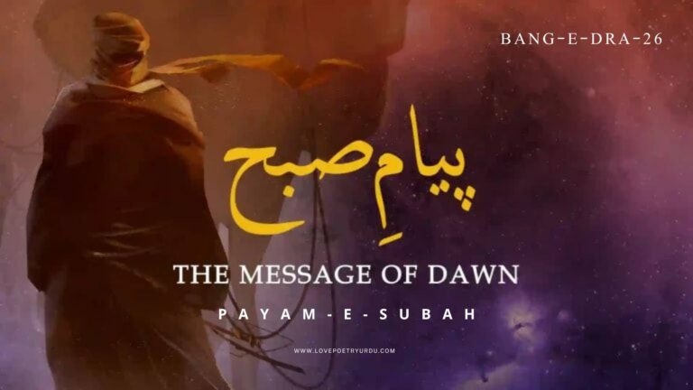 (Bang-e-Dra-26) Payam-e-Subah ( پیامِ صبح )