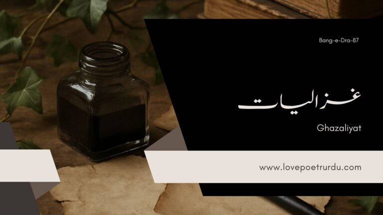 (Bang-e-Dra-87) (Ghazaliyat) Zindagi Insan Ki Ek Dam Ke Siwa Kuch Bhi Nahin ( زندگی اِنسان کی اِک دم کے سِوا کچھ بھی نہیں دَم نہیں )