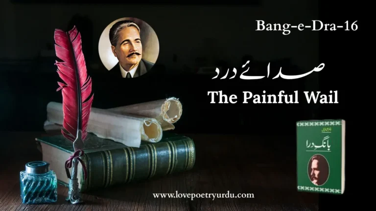 (Bang-e-Dra-16) Sada'ay Dard صدائے درد
