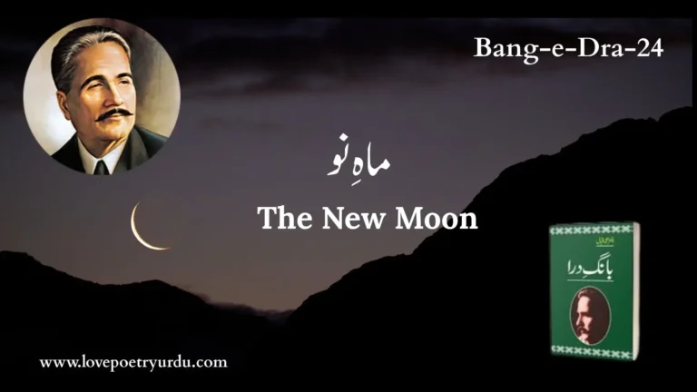 (Bang-e-Dra-24) Mah-e-Nau ماہِ نو