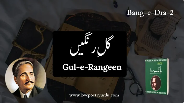 (Bang-e-Dra-2) Gul-e-Rangeen (The Colorful Rose) ( گلِ رنگیں )