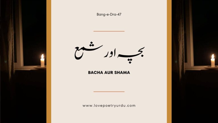 Bang-e-Dra-47 Bacha aur Shama