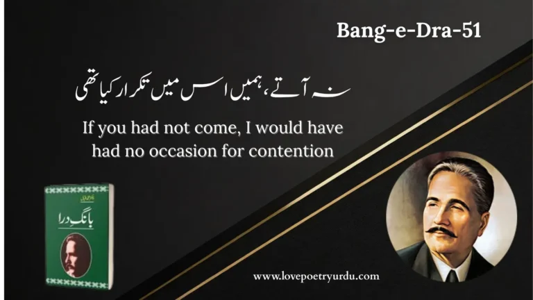 (Bang-e-Dra-51) Na Ate, Humain Iss Mein Takrar Kya Thi نہ آتے ، ہميں اس ميں تکرار کيا تھی