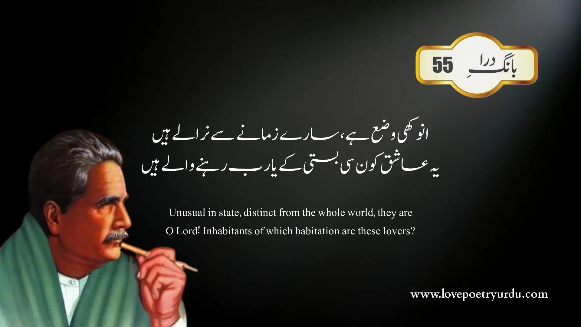 (Bang-e-Dra-55) Anokhi Wazaa Hai, Sare Zamane Se Nirale Hain انوکھی وضع ہے ، سارے زمانے سے نرالے ہيں