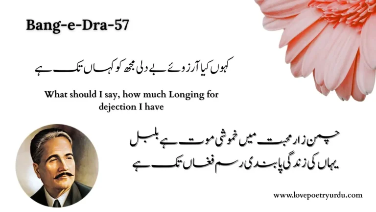 (Bang-e-Dra-57) Kahun Kya Arzoo'ay Be Dili Mujh Ko Kahan Tak Hai کہوں کيا آرزوئے بے دلی مجھ کو کہاں تک ہے