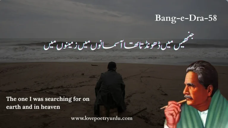 (Bang-e-Dra-58) Jinhain Main Dhoondta Tha Asmanon Mein Zameenon Mein جنھيں ميں ڈھونڈتا تھا آسمانوں ميں زمينوں ميں
