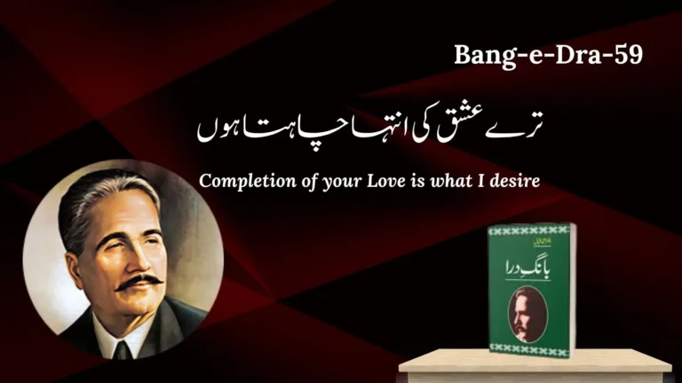 Bang-e-Dra-59 Tere Ishq Ki Intaha Chahta Hun