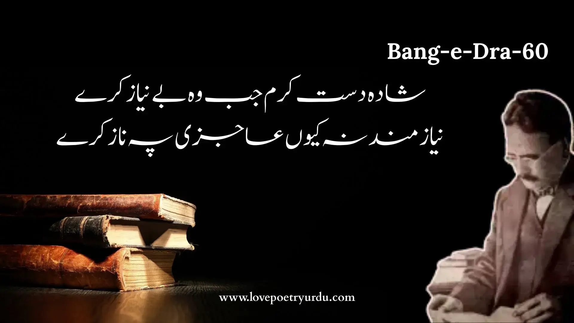 (Bang-e-Dra-60) Kushada Dast-e-Karam Jab Vo Be Niaz Kare کشادہ دست کرم جب وہ بے نياز کرے