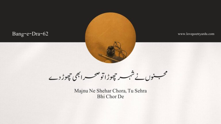 (Bang-e-Dra-62) Majnu Ne Shehar Chora, Tu Sehra Bhi Chor De