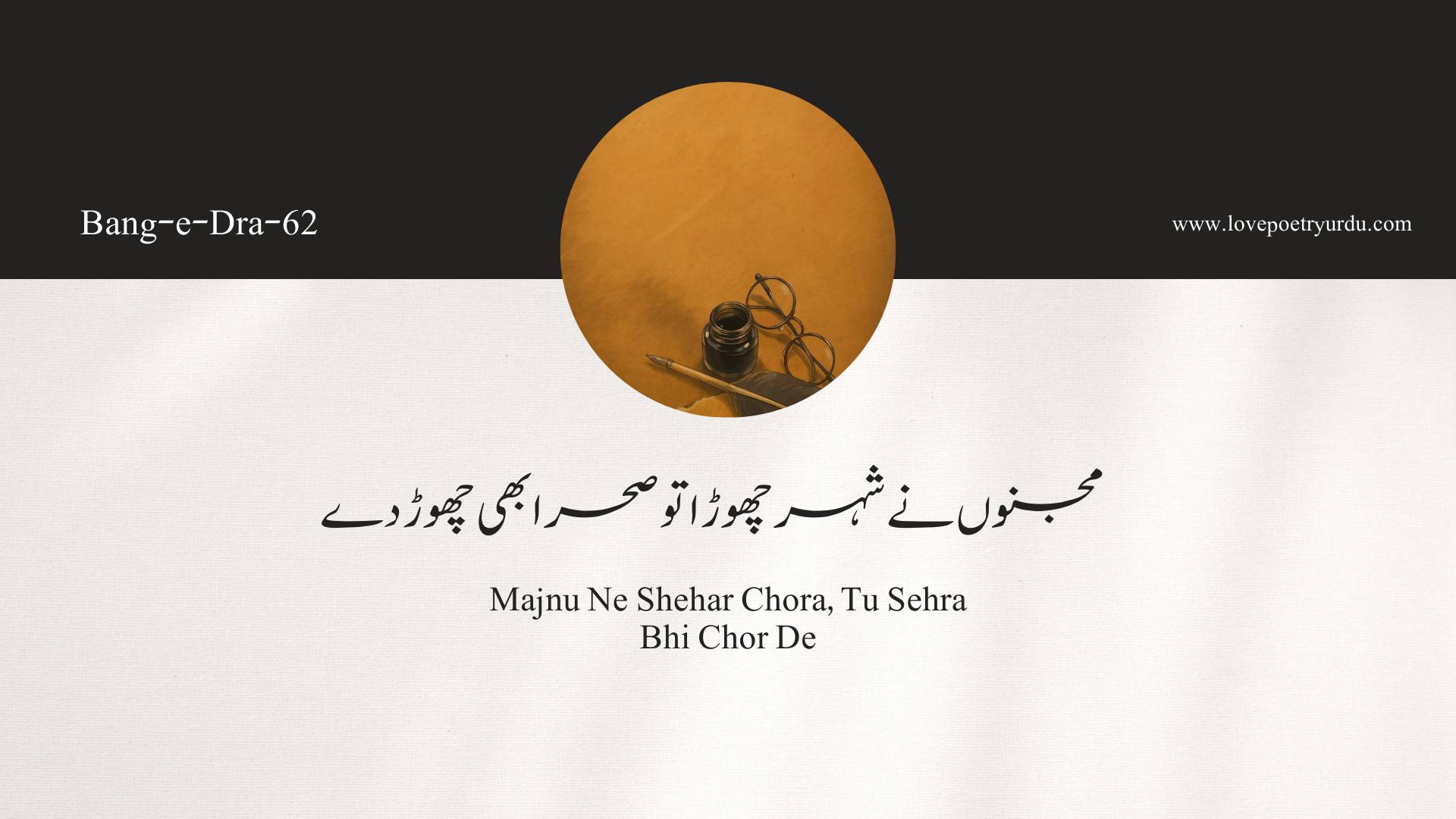 (Bang-e-Dra-62) Majnu Ne Shehar Chora, Tu Sehra Bhi Chor De