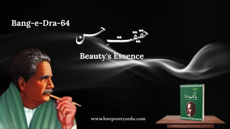 (Bang-e-Dra-64) Haqiqat-e-Husn حقیقتِ حسن