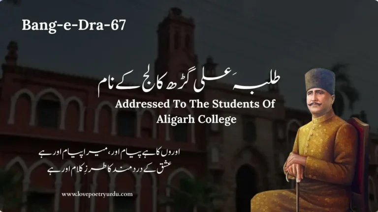 (Bang-e-Dra-67) Talaba'ay Ali Garh College Ke Naam طلبہَ علی گڑھ کالج کے نام