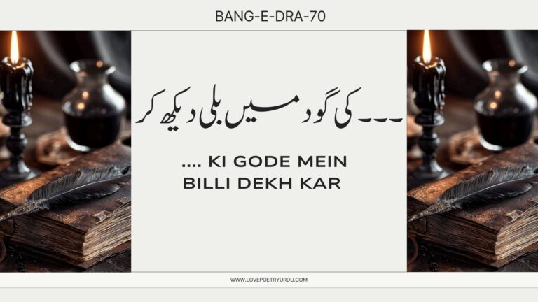 (Bang-e-Dra-70) .... Ki Gode Mein Billi Dekh Kar ( ۔ ۔ ۔ کی گود میں بلی دیکھ کر )