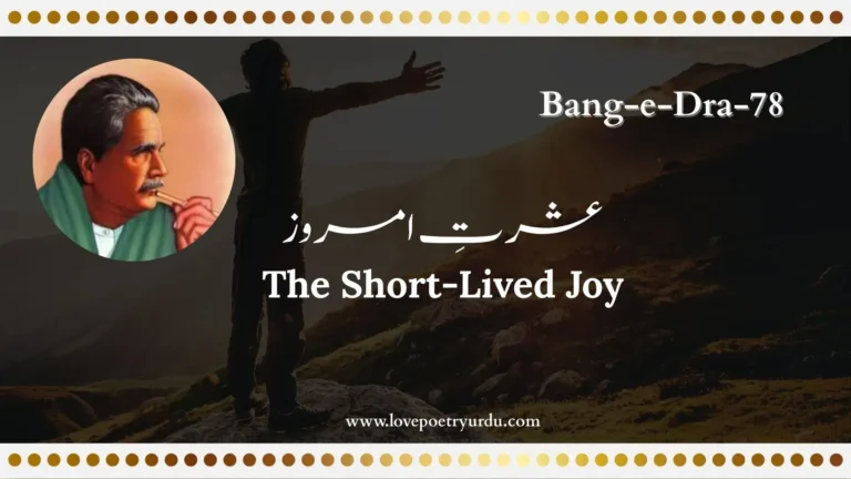 (Bang-e-Dra-78) Ishrat-e-Amroz عشرتِ امروز