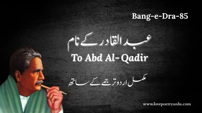 (Bang-e-Dra-085) Abdul Qadir Ke Naam عبدالقادر کے نام