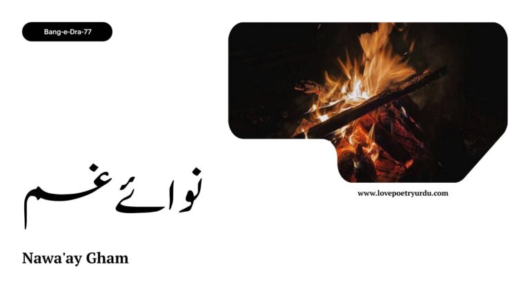 (Bang-e-Dra-77) Nawa'ay Gham ( نوائے غم )