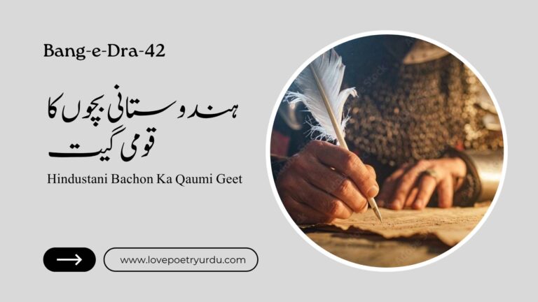 (Bang-e-Dra-42) Hindustani Bachon Ka Qaumi Geet ( ہندوستانی بچوں کا قومی گیت )