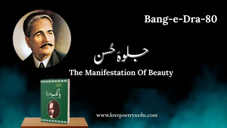 (Bang-e-Dra-80) Jalwa-e-Husn جلوہَ حُسن