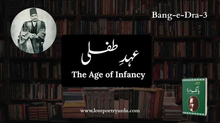 (Bang-e-Dra-3) Ehad-e-Tifli عہدِ طفلی (The Age of Infancy)