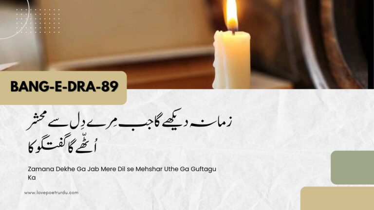 (Bang-e-Dra-89) Zamana Dekhe Ga Jab Mere Dil se Mehshar Uthe Ga Guftagu Ka ( زمانہ دیکھے گا جب مِرے دِل سے محشر اُٹّھے گا گفتگو کا )