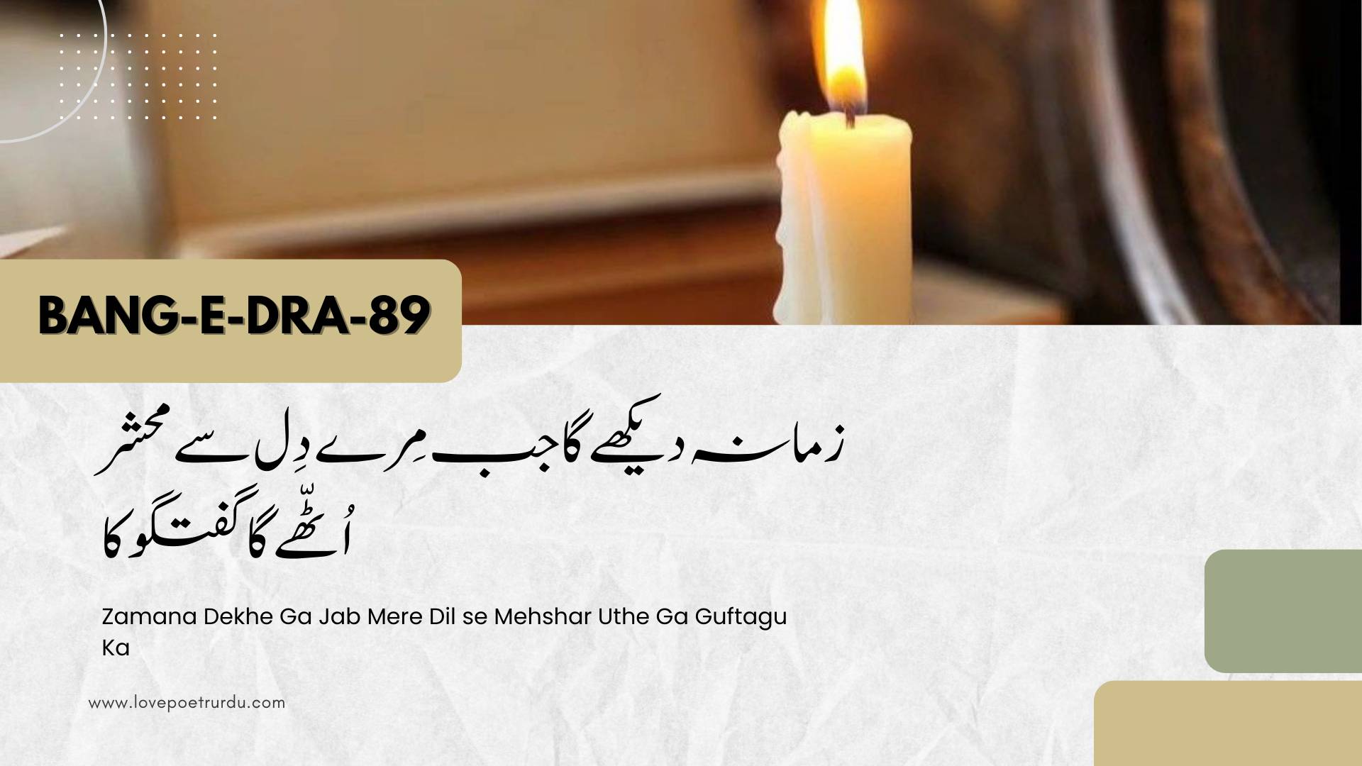 (Bang-e-Dra-89) Zamana Dekhe Ga Jab Mere Dil se Mehshar Uthe Ga Guftagu Ka ( زمانہ دیکھے گا جب مِرے دِل سے محشر اُٹّھے گا گفتگو کا )
