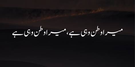 Mera Watan Wohi Hai, Mera Watan Wohi Hai
میرا وطن وہی ہے، میرا وطن وہی ہے
That is my homeland, that is my homeland.