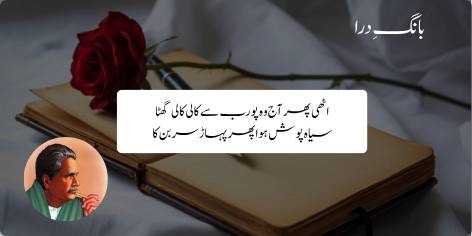 اٹھی پھر آج وہ پورب سے کالی کالی گھٹا

سیاہ پوش ہوا پھر پہاڑ سربن کا

Uthi Phir Aaj Woh Poorab Se Kali Kali Ghata

Siyah Posh Huwa Phir Pahar Sar Ban Ka

Today again from the east that thick black nimbus fares

And Surban’s mountain‐crest a dark‐hued covering ears.