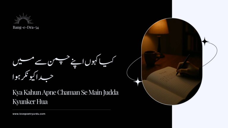 (Bang-e-Dra-54) Kya Kahun Apne Chaman Se Main Judda Kyunker Hua ( کیا کہوں اپنے چمن سے میں جدا کیونکر ہوا )