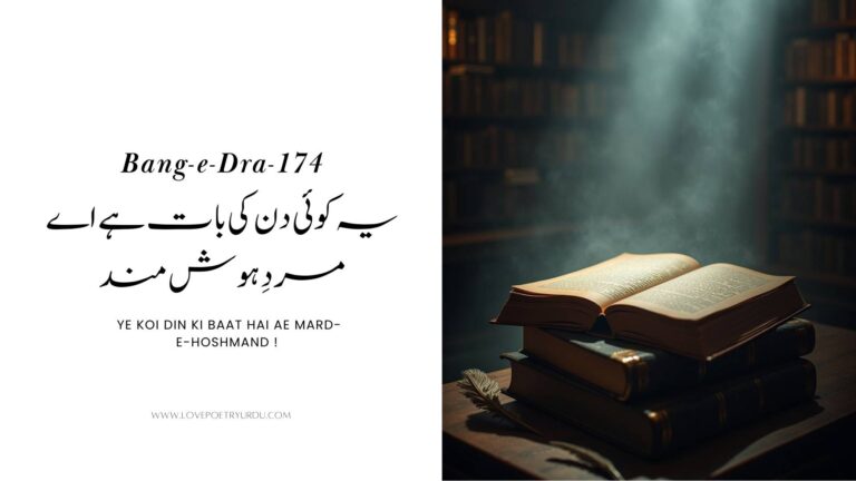 Ye Koi Din Ki Baat Hai Ae Mard-e-Hoshmand