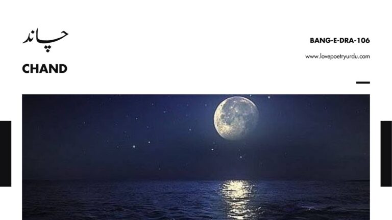 (Bang-e-Dra-106) Chand ( چاند )