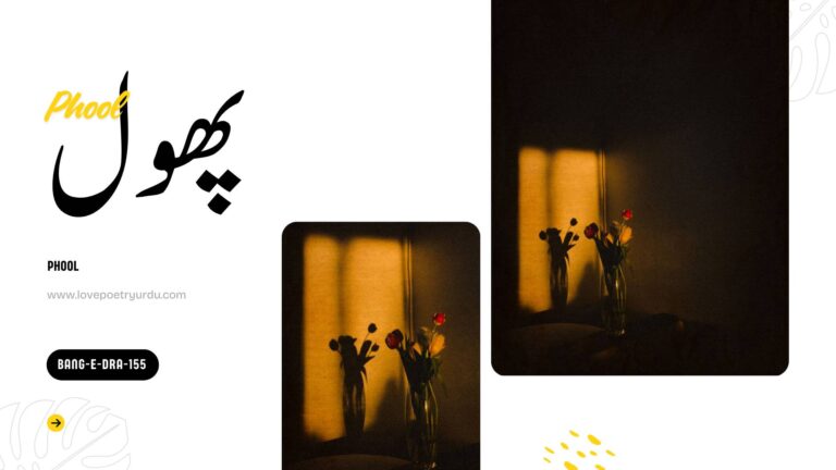 Explore Iqbal's 'Bang-e-Dra' (155), 'Phool,' a delicate poem celebrating the beauty, purity, and transient nature of flowers as symbols of life.
