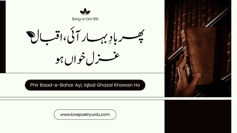 Explore Iqbal's 'Bang-e-Dra' (168), 'Phir Baad-e-Bahar Ayi,' a soulful ghazal celebrating the arrival of spring and the revival of hope and beauty.